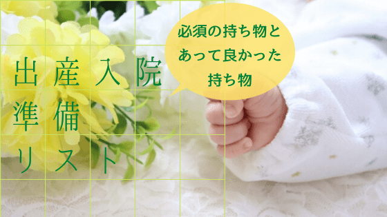 出産準備リスト